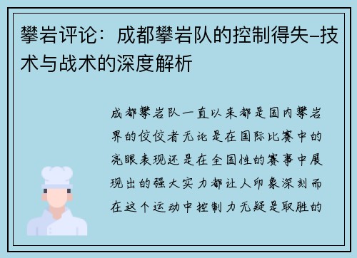 攀岩评论：成都攀岩队的控制得失-技术与战术的深度解析