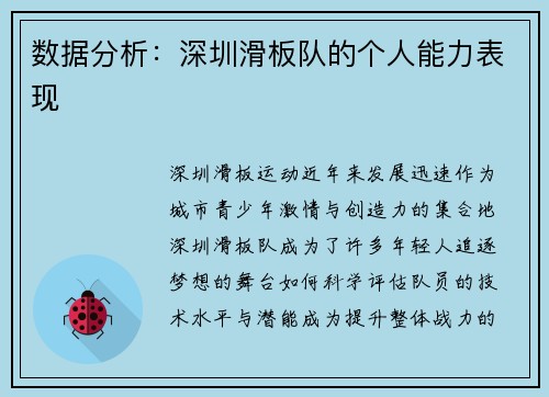 数据分析：深圳滑板队的个人能力表现