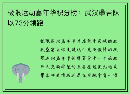 极限运动嘉年华积分榜：武汉攀岩队以73分领跑