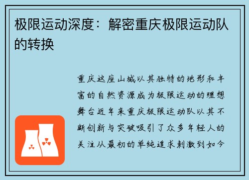 极限运动深度：解密重庆极限运动队的转换
