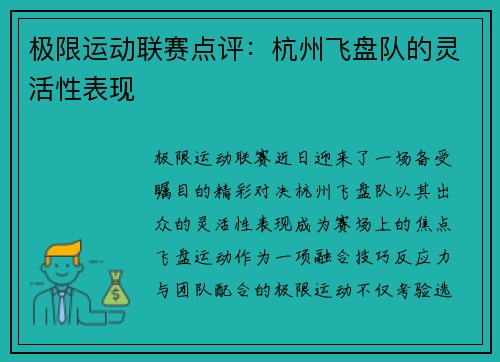 极限运动联赛点评：杭州飞盘队的灵活性表现