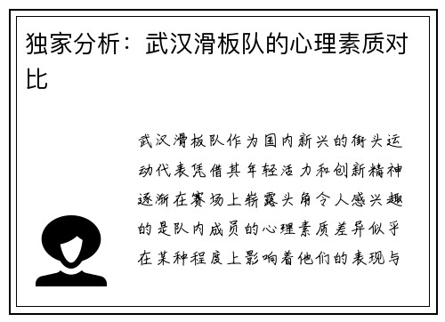 独家分析：武汉滑板队的心理素质对比