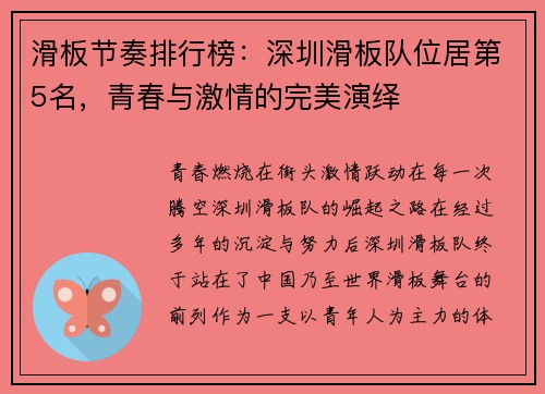 滑板节奏排行榜：深圳滑板队位居第5名，青春与激情的完美演绎