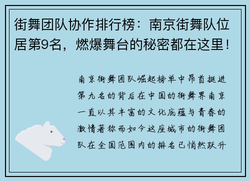 街舞团队协作排行榜：南京街舞队位居第9名，燃爆舞台的秘密都在这里！