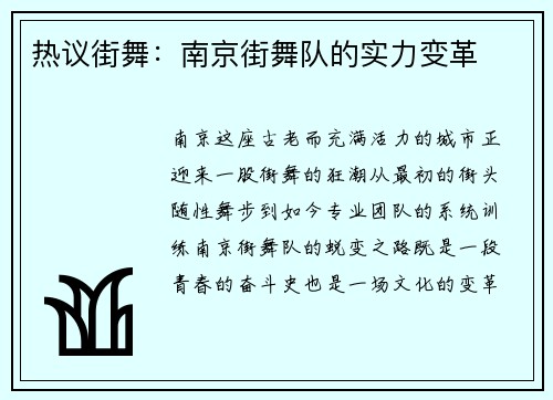 热议街舞：南京街舞队的实力变革