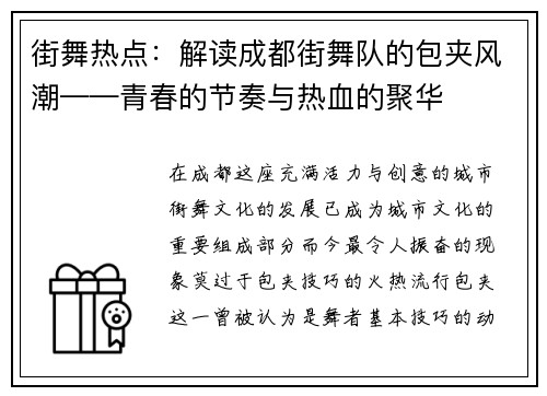 街舞热点：解读成都街舞队的包夹风潮——青春的节奏与热血的聚华