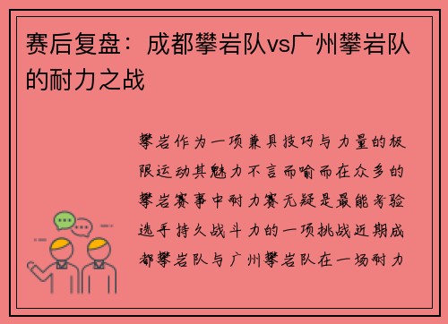 赛后复盘：成都攀岩队vs广州攀岩队的耐力之战