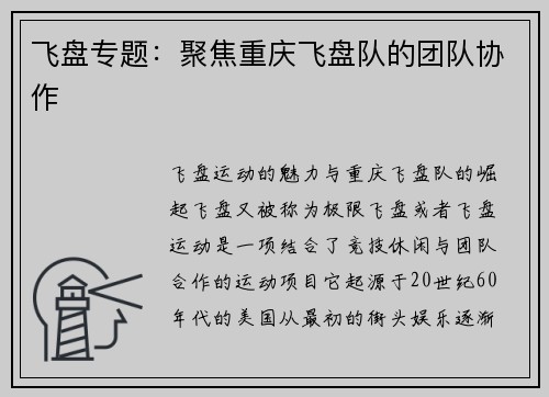 飞盘专题：聚焦重庆飞盘队的团队协作