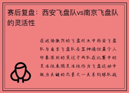 赛后复盘：西安飞盘队vs南京飞盘队的灵活性