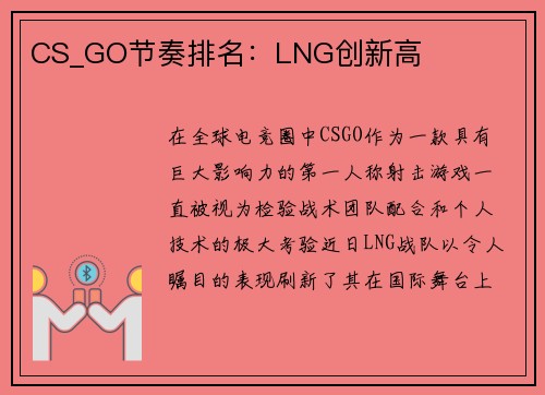 CS_GO节奏排名：LNG创新高