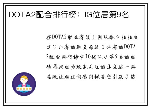 DOTA2配合排行榜：IG位居第9名