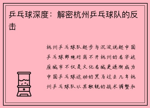 乒乓球深度：解密杭州乒乓球队的反击