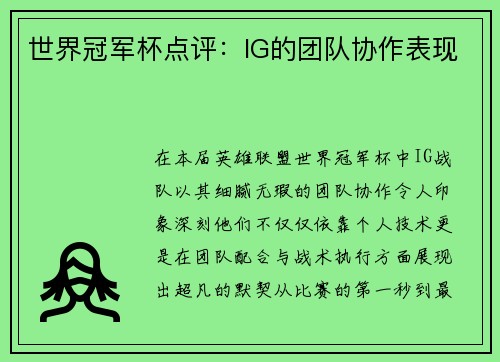 世界冠军杯点评：IG的团队协作表现