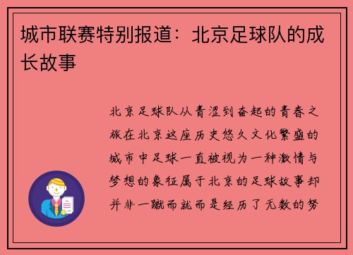 城市联赛特别报道：北京足球队的成长故事