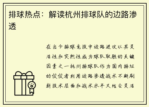 排球热点：解读杭州排球队的边路渗透