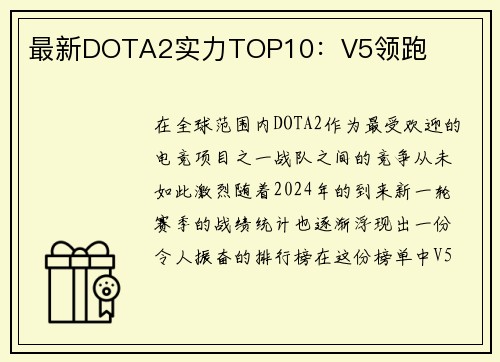 最新DOTA2实力TOP10：V5领跑