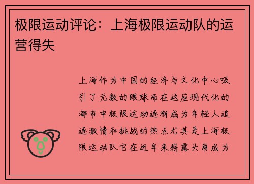 极限运动评论：上海极限运动队的运营得失