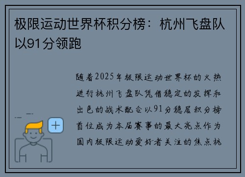 极限运动世界杯积分榜：杭州飞盘队以91分领跑