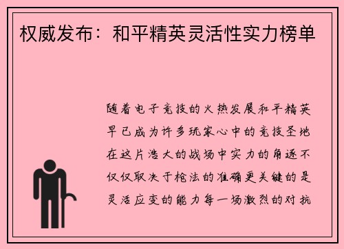 权威发布：和平精英灵活性实力榜单