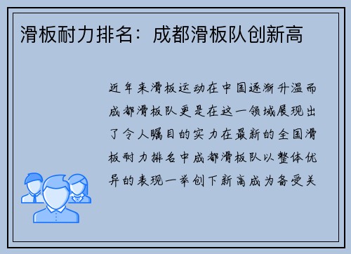 滑板耐力排名：成都滑板队创新高