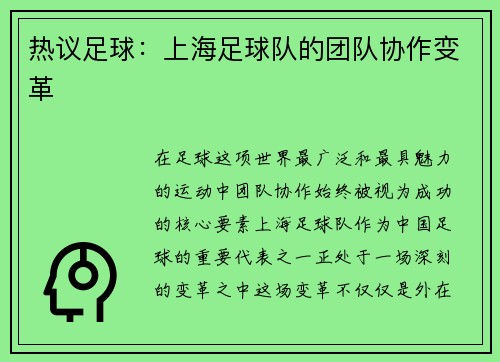 热议足球：上海足球队的团队协作变革