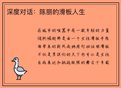 深度对话：陈丽的滑板人生