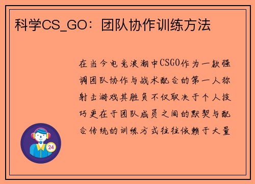 科学CS_GO：团队协作训练方法