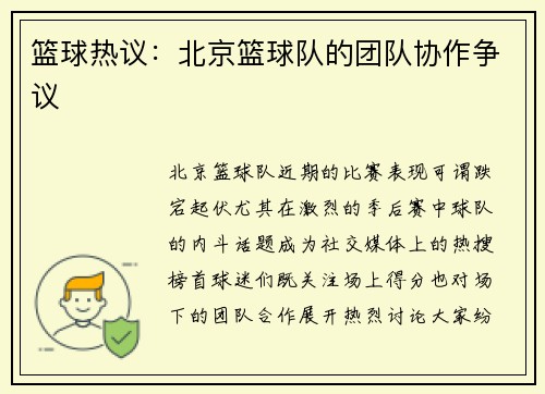 篮球热议：北京篮球队的团队协作争议