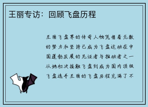 王丽专访：回顾飞盘历程