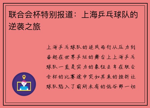 联合会杯特别报道：上海乒乓球队的逆袭之旅