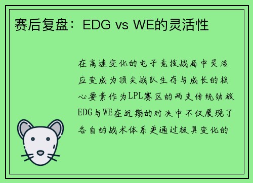赛后复盘：EDG vs WE的灵活性