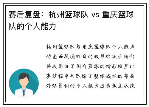 赛后复盘：杭州篮球队 vs 重庆篮球队的个人能力