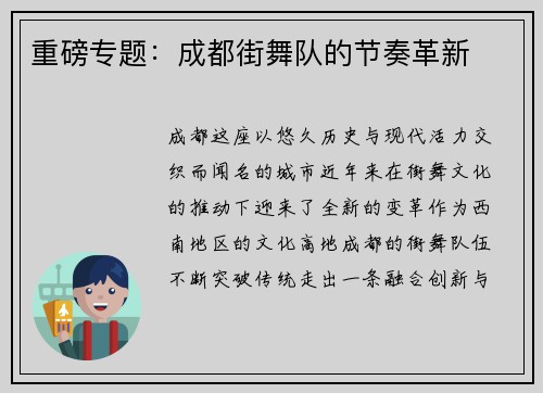 重磅专题：成都街舞队的节奏革新
