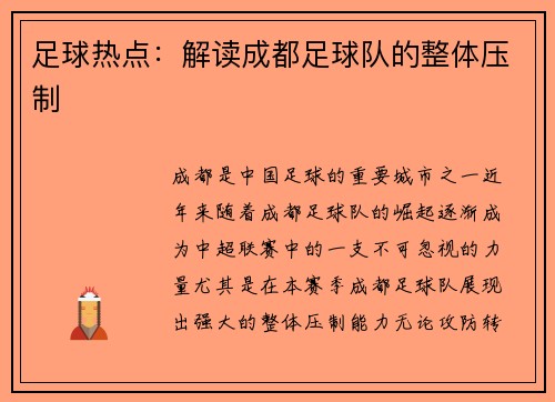 足球热点：解读成都足球队的整体压制