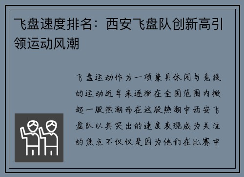 飞盘速度排名：西安飞盘队创新高引领运动风潮