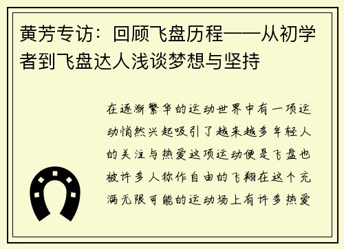 黄芳专访：回顾飞盘历程——从初学者到飞盘达人浅谈梦想与坚持