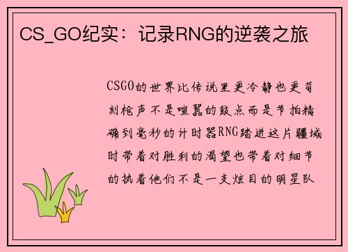 CS_GO纪实：记录RNG的逆袭之旅