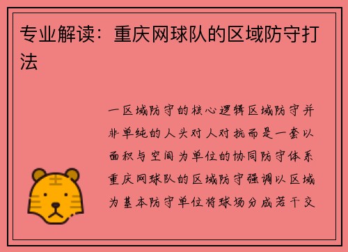 专业解读：重庆网球队的区域防守打法