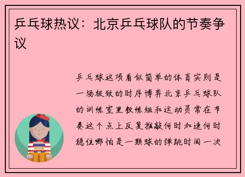 乒乓球热议：北京乒乓球队的节奏争议