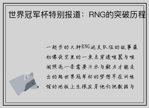 世界冠军杯特别报道：RNG的突破历程