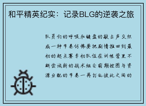 和平精英纪实：记录BLG的逆袭之旅