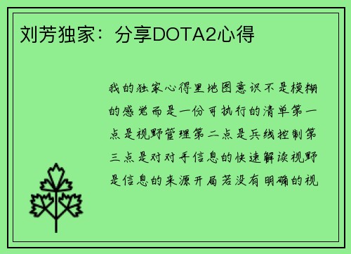 刘芳独家：分享DOTA2心得