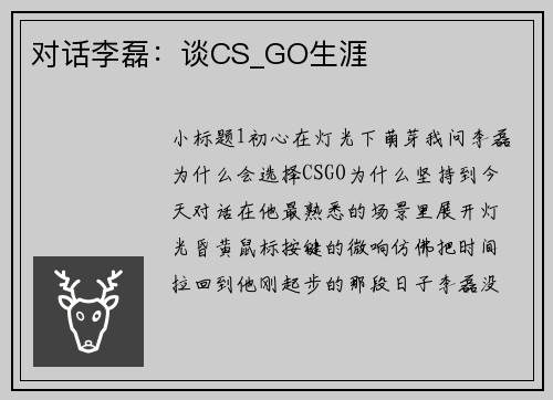 对话李磊：谈CS_GO生涯