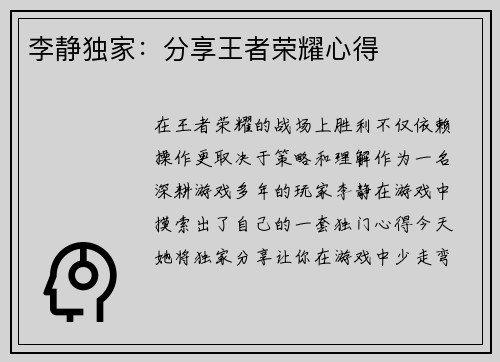 李静独家：分享王者荣耀心得