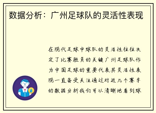 数据分析：广州足球队的灵活性表现
