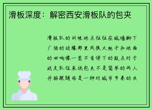 滑板深度：解密西安滑板队的包夹