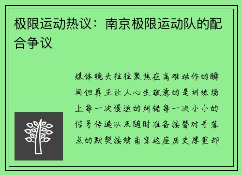 极限运动热议：南京极限运动队的配合争议