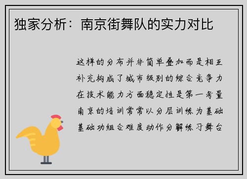 独家分析：南京街舞队的实力对比