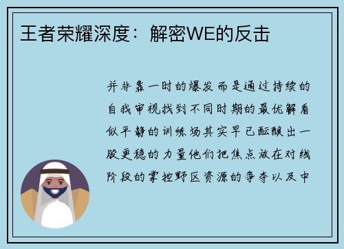 王者荣耀深度：解密WE的反击