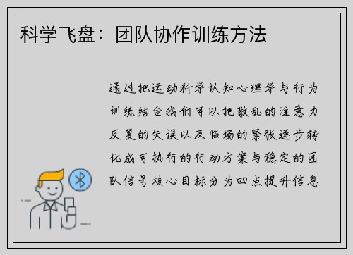 科学飞盘：团队协作训练方法